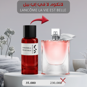 لانكوم  لافي إي بيل