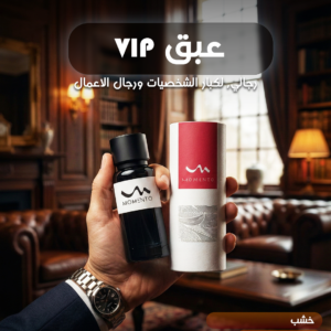 العبق VIP