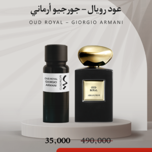 عود رويال  - جورجيو أرماني