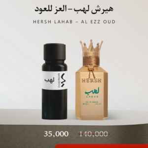 هيرش لهب - العز للعود