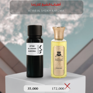 أطياب الشيخ كارزما - Atyab Al Sheikh Karizma