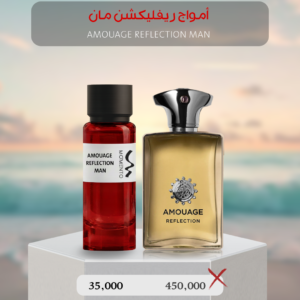 أمواج ريفليكشن مان - Amouage Reflection Man