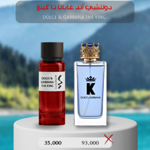 دولتشي آند غابانا ذا كينغ - Dolce & Gabbana The King