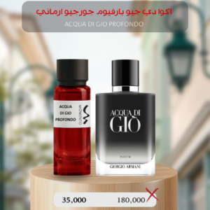 أكوا دي جيو بروفوندو - Acqua di Giò Profondo