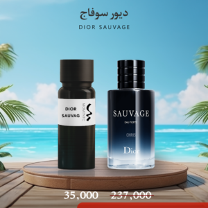 ديور سوفاج - Dior Sauvage