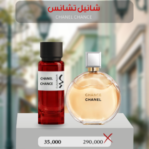 شانيل تشانس - Chanel Chance