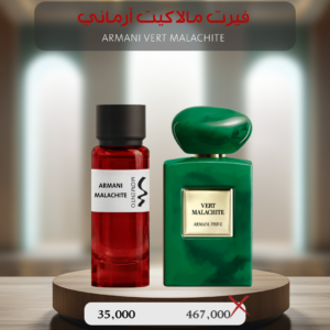 فيرت مالاكيت أرماني - Armani Vert Malachite