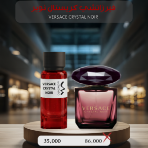 فيرزاتشي كريستال نوير - Versace Crystal Noir