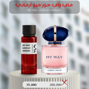 ماي واي جورجيو أرماني - My Way Giorgio Armani