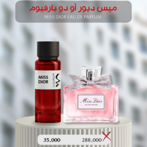ميس ديور أو دو بارفيوم - Miss Dior Eau de Parfum